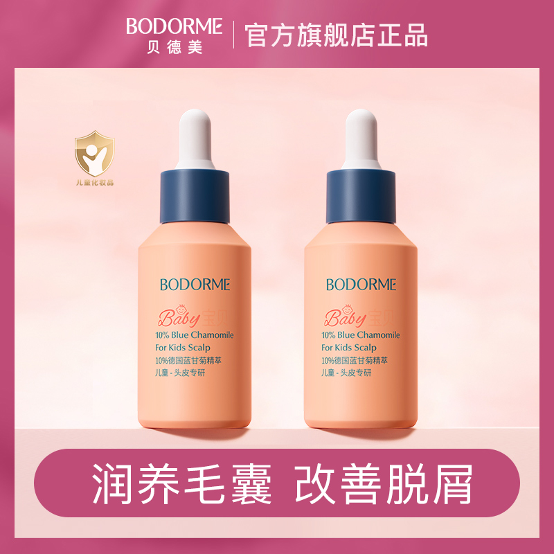 贝德美儿童头皮舒缓精华液宝宝温和头皮护理精华舒缓敏感头皮50ml