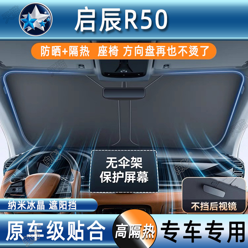 东风日产启辰R50汽车防晒隔热遮阳挡前挡风玻璃专用遮阳伞帘罩板