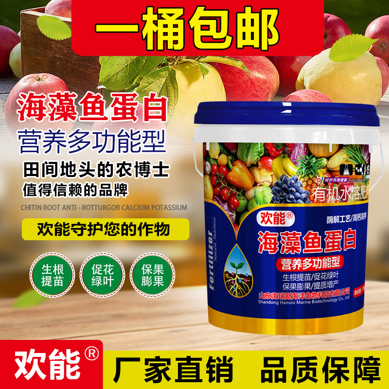 新款海藻鱼蛋白桶装冲施肥高钙高钾水溶肥含氨基酸有机水溶肥料