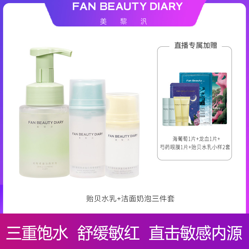 【主播专属】FAN BEAUTY DIARY贻贝保湿修护水+乳＋洁面奶泡