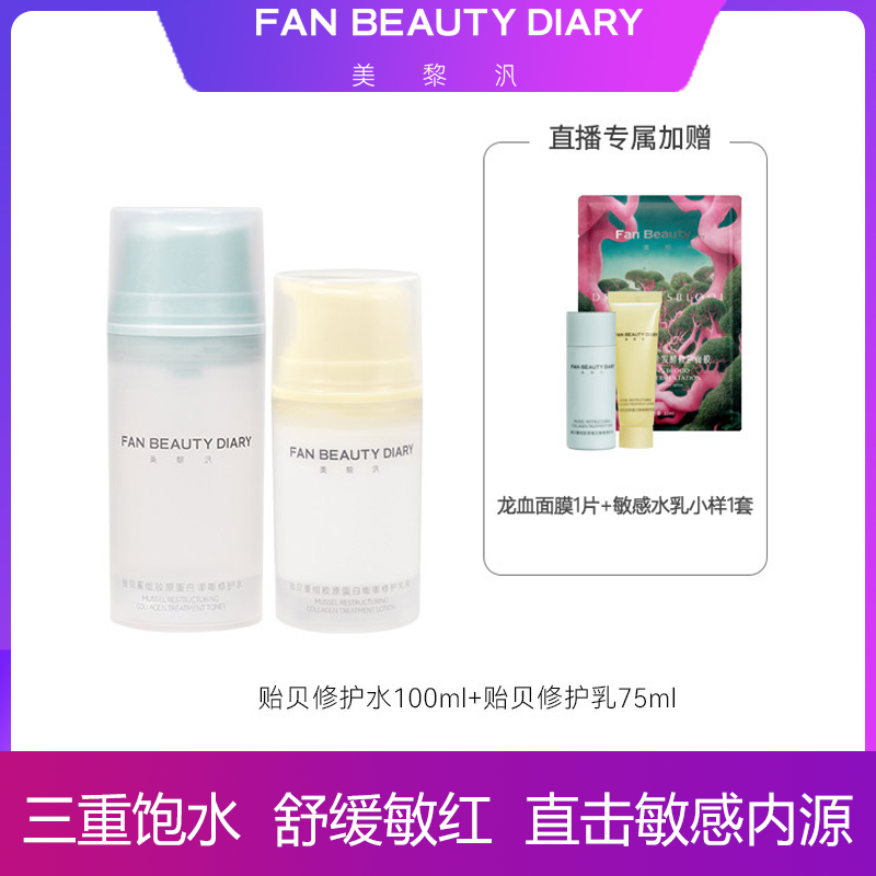 【主播专属】FAN BEAUTY贻贝重组胶原蛋白舒缓修护水+乳液