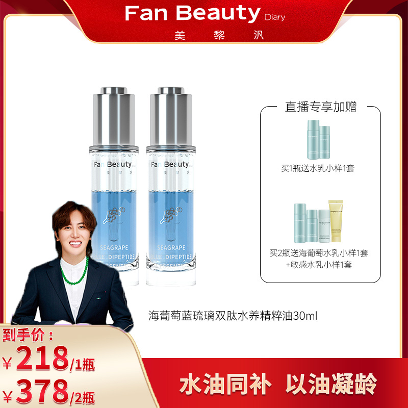 【王红权星专享】FanBeauty海葡萄蓝琉璃双肽水养女士精粹油保湿液