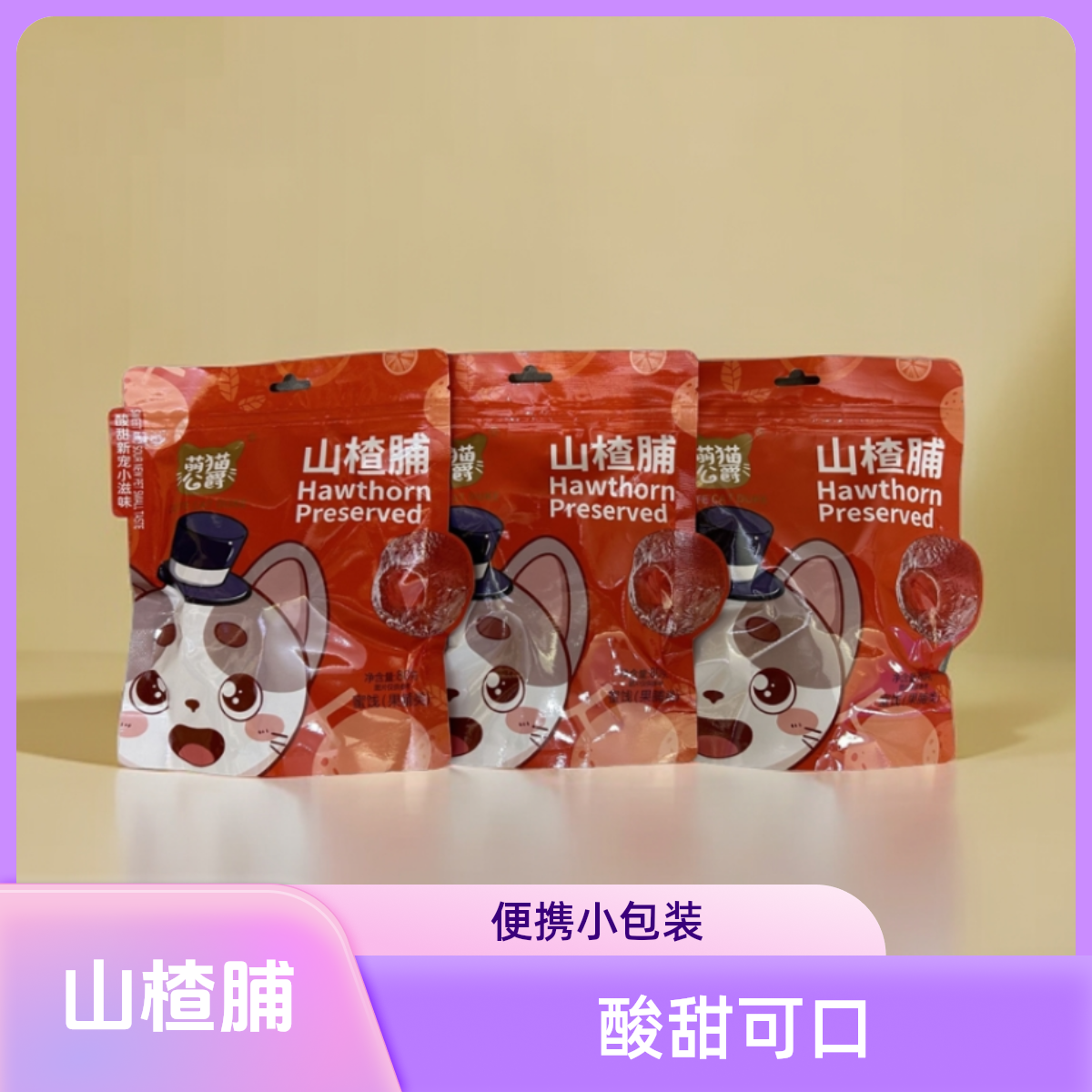 山楂脯 天然营养食用酸甜生活配料脂肪
