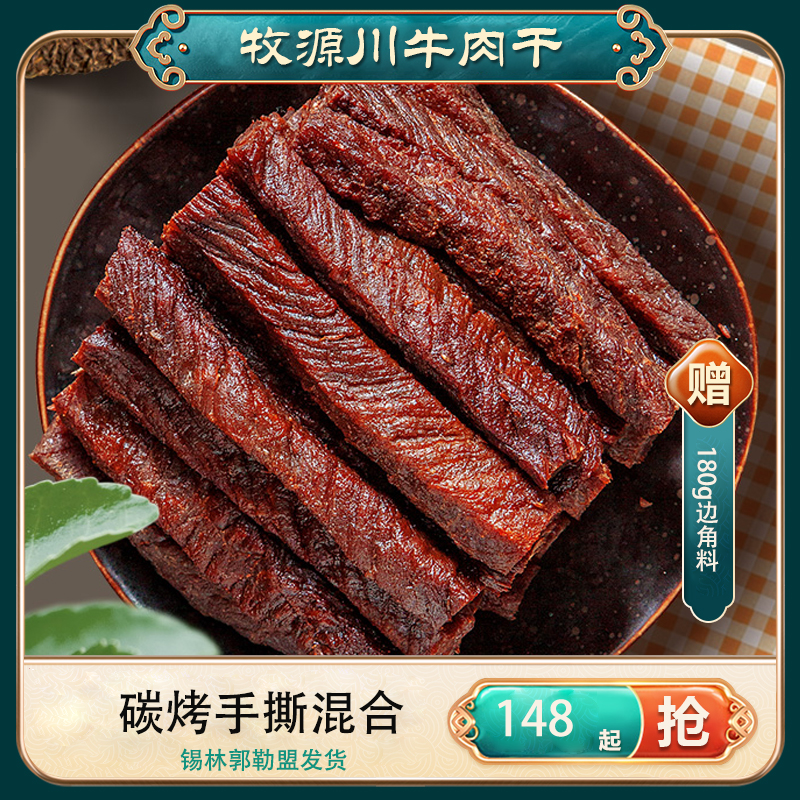 牛肉干混合装牧源川草原风干手撕牛肉干 醇香 健康