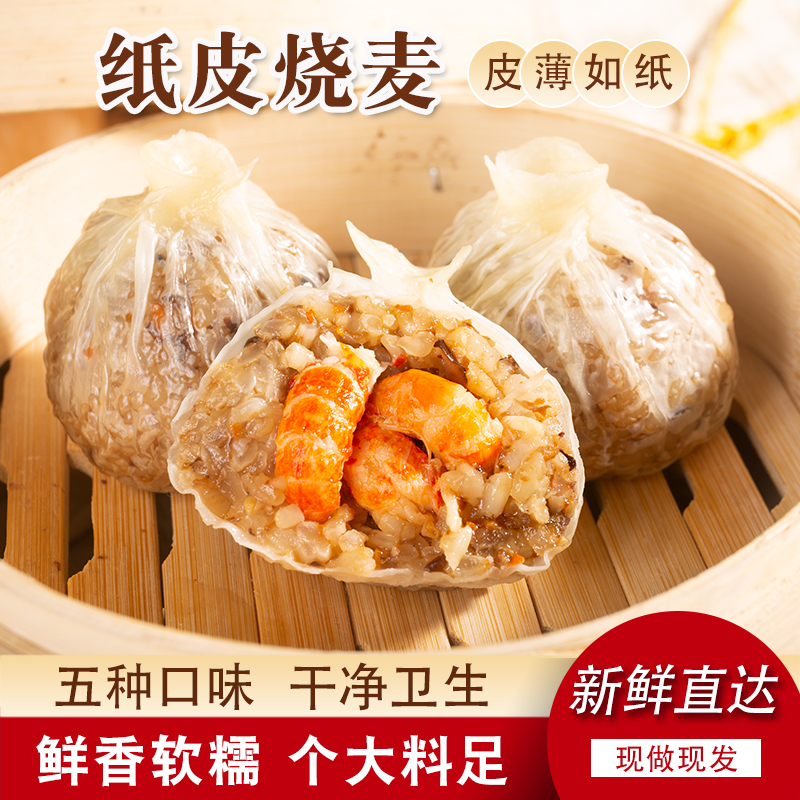 【经典口味】正宗纸皮烧麦皮薄软糯速冻半成品营养早餐加热即食