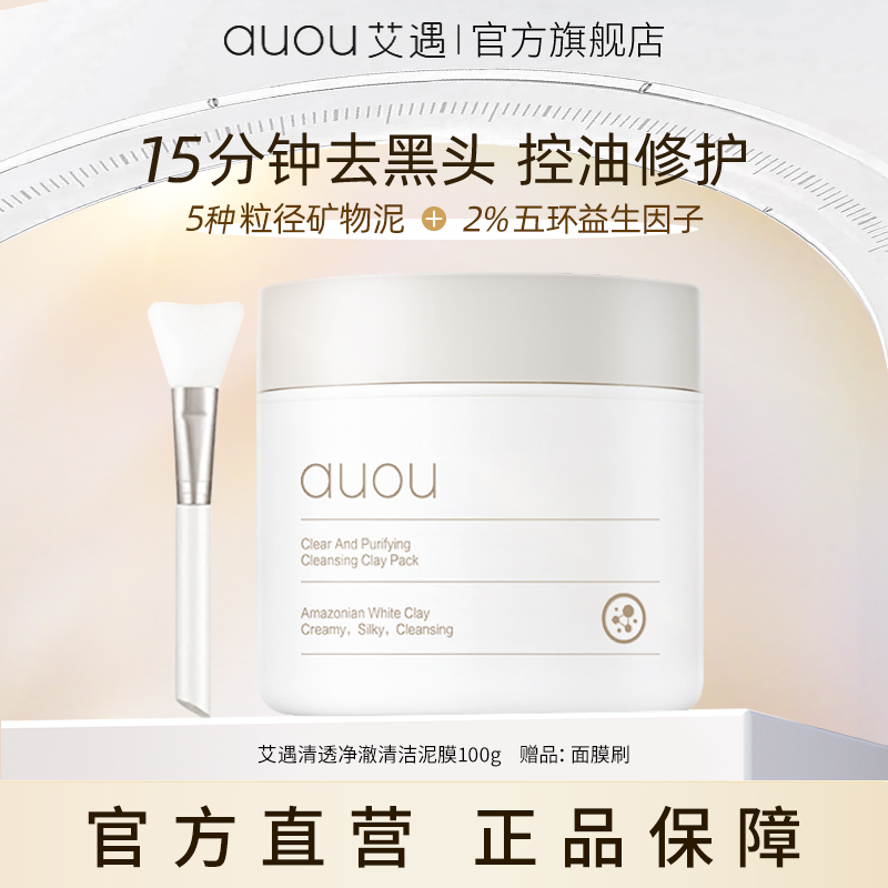 【品牌旗舰】AUOU艾遇清透净澈清洁泥膜 去粉刺闭口去黑头D