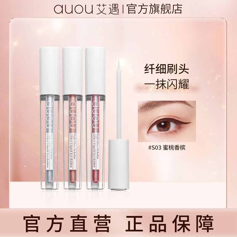 【品牌旗舰】AUOU艾遇琉光星云液体眼影滋润超闪细刷眼影 1.5g D 