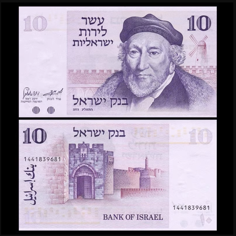 全新 以色列10里洛特 纸币 外国钱币 1973年