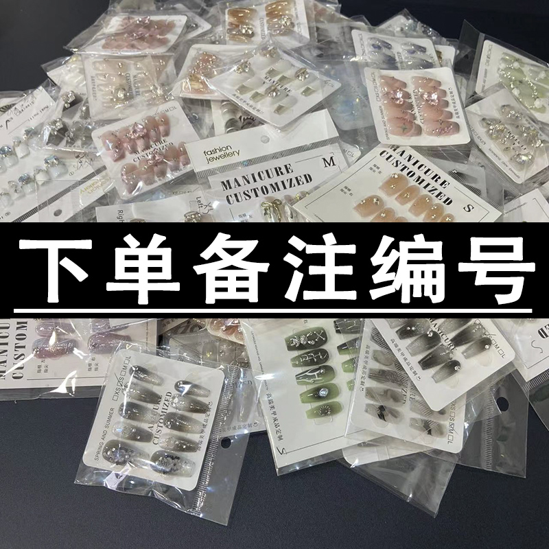 【孤品直播间补差价&补运费】断码孤品微瑕纯手工制作穿戴美甲