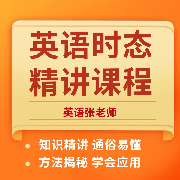 英语时态精讲课程(1-9)