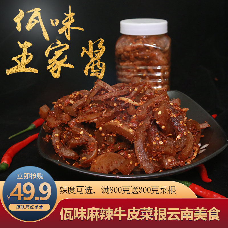 【叶成】云南西盟佤族美食下饭即食佤味麻辣牛皮菜根500克/800克