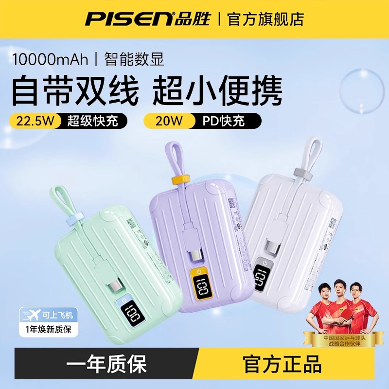Pisen/品胜充电宝22.5W快充迷你自带双线轻薄小巧便携10000毫安