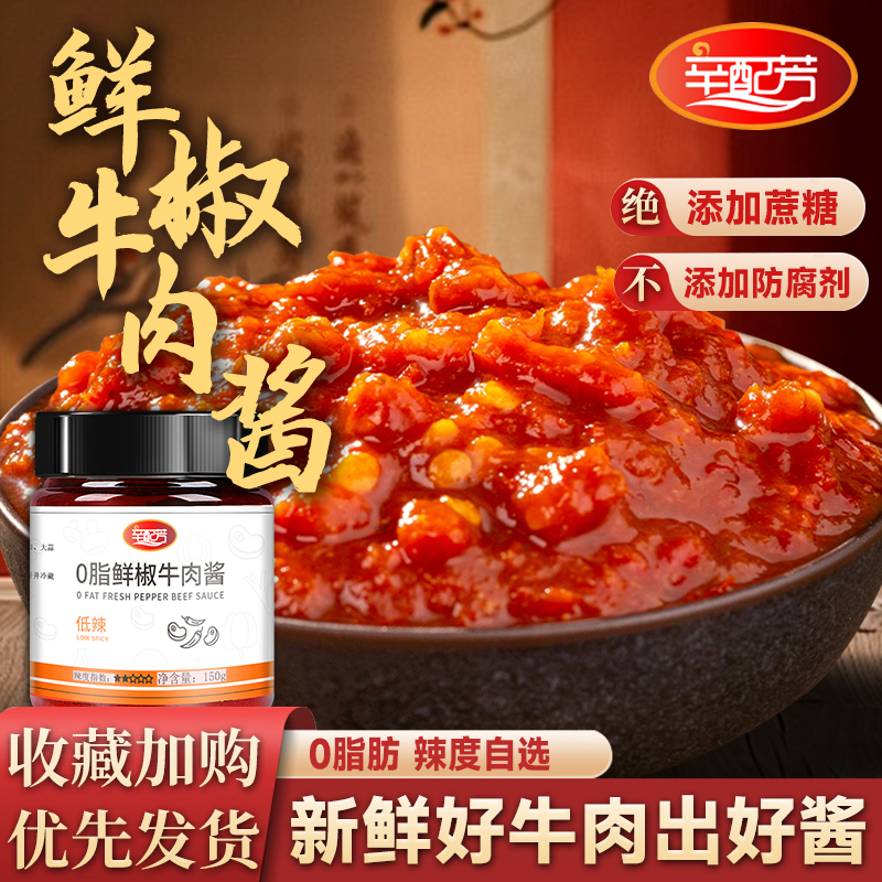 辛配芳0脂鲜椒牛肉酱0添加0蔗糖正宗拌饭酱拌面酱辣椒酱下饭酱