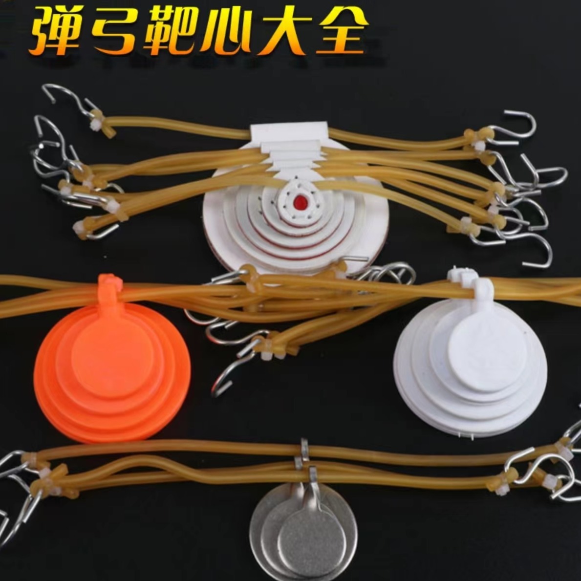 弹弓靶心绑好包邮现用扁皮硅胶耐打加厚纤维户外竞技专用练习靶芯
