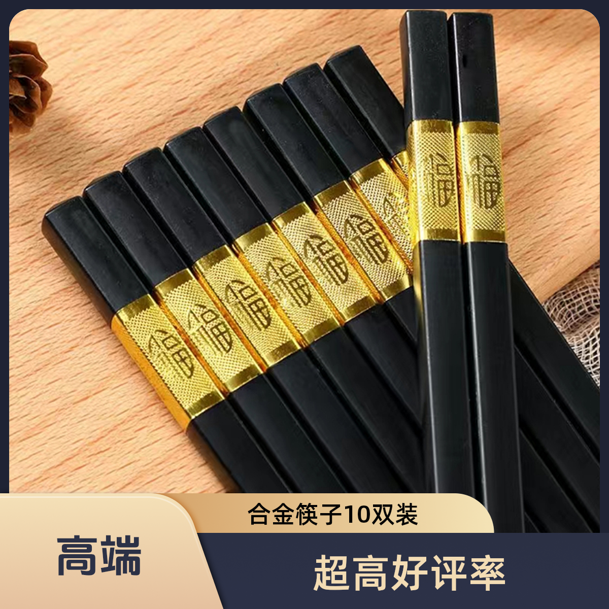 【筷子10双】家用酒店防滑精致金边中式复古合金筷子