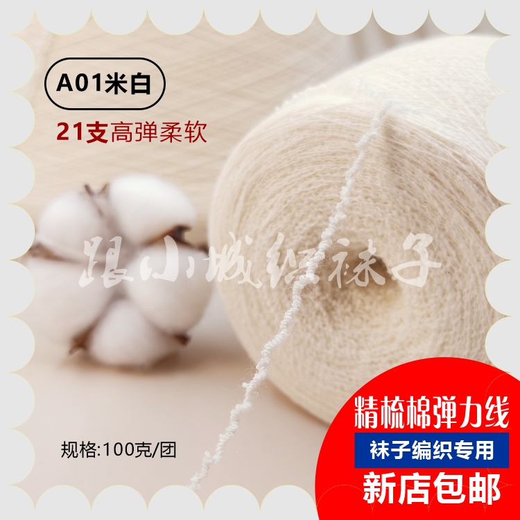 跟小城织袜子专用21支单股精梳棉弹力线100克【满4团减13元】不配针