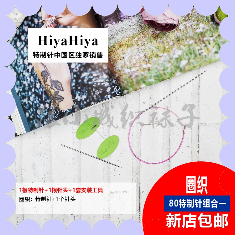 HIYAHIYA【80】跟小城织袜子独家1.75mm特制针（单根针头圈织组合）