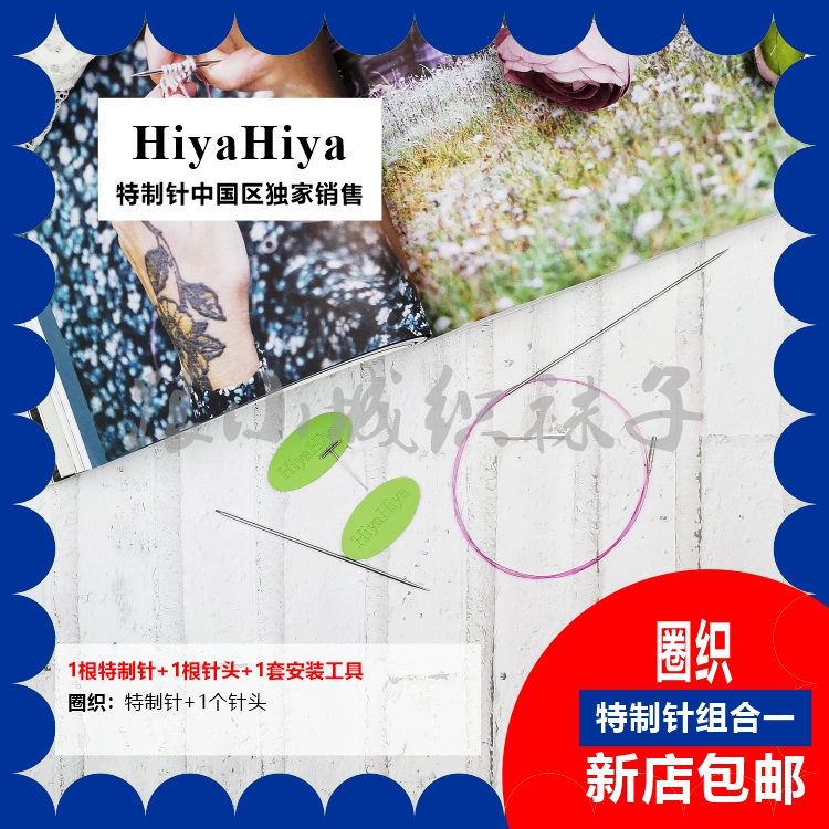 HIYAHIYA跟小城织袜子独家【1.75mm特制针70】配单根针头圈织组合