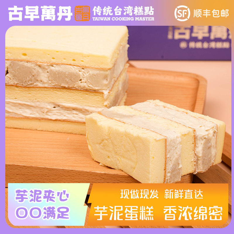 古早万丹鲜奶芋泥蛋糕荔浦芋头甜品零食美味甄选香浓精选松软