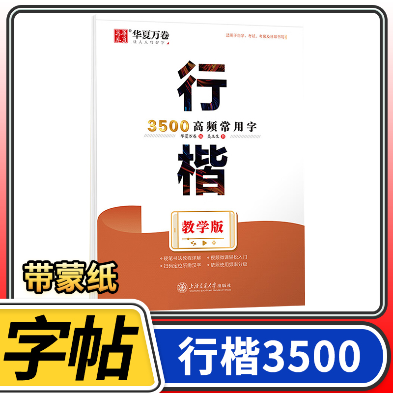 华夏万卷字帖教学版吴玉生应急书法教程详解视频微课轻松入门行楷