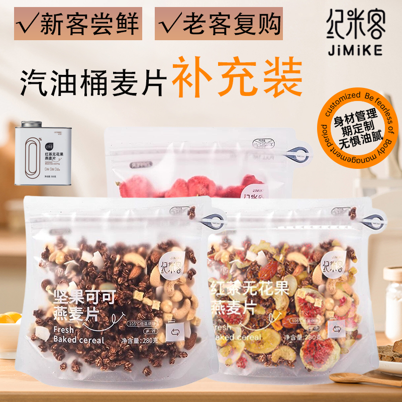 【尝鲜补充装】纪米客低温烘焙燕麦片冻干坚果水果即食健康代餐mb