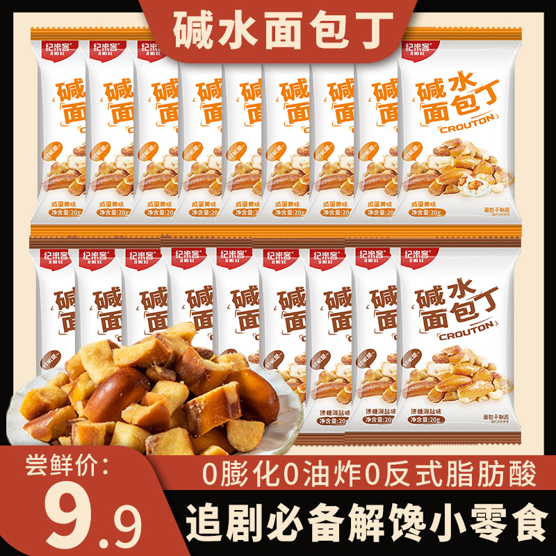 纪米客 【万廷来了】碱水面包丁咸甜酥脆0反式非油炸解馋健康小零食