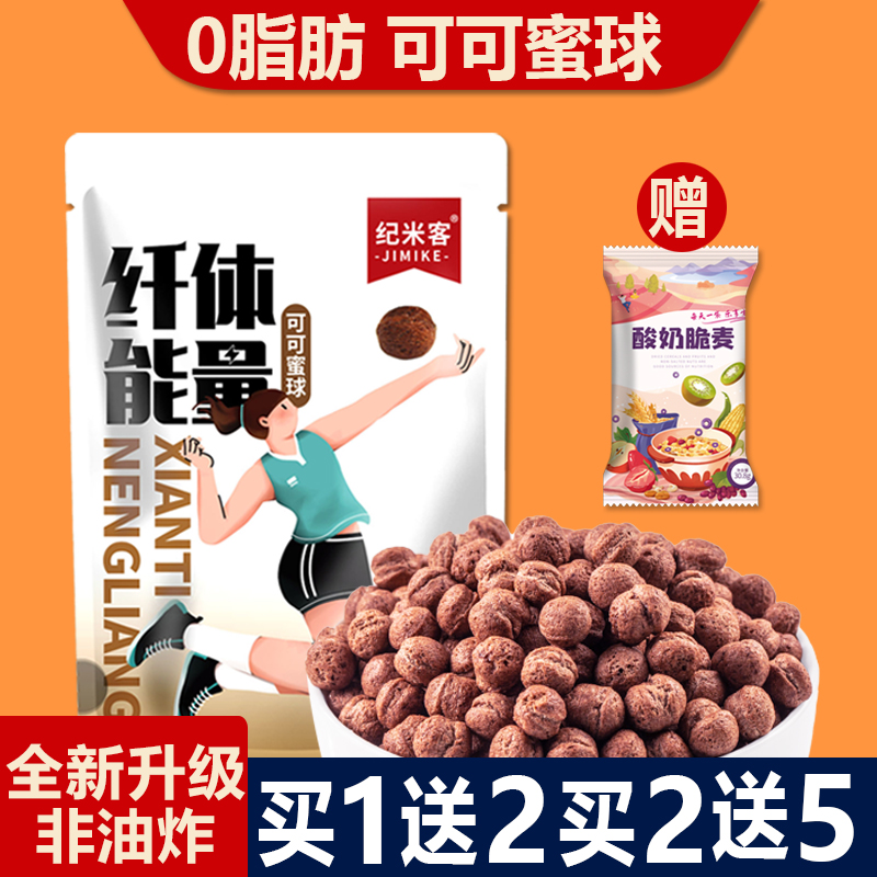 纪米客【热辣爆款】可可蜜球 早餐谷物 非油炸0脂肪