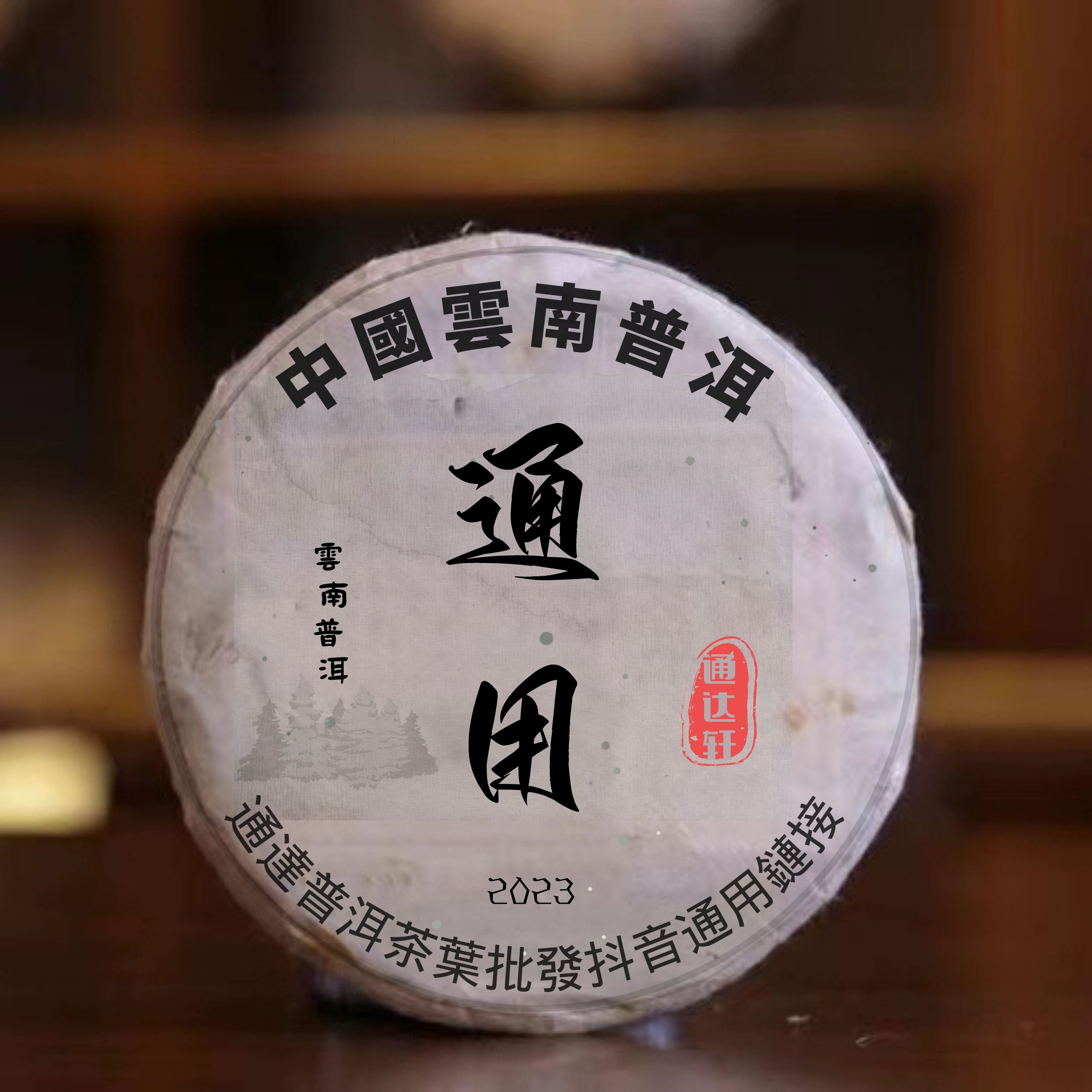 2000年省公司布朗普洱茶砖（生茶）250g