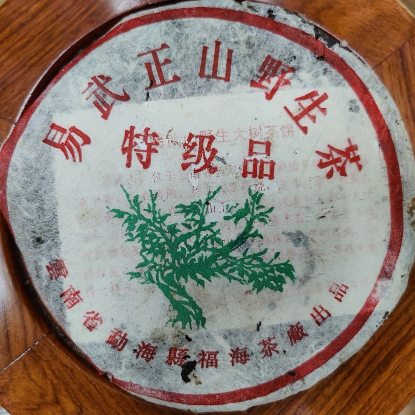 2006福海易武正山野生茶特及品(生茶)357g/饼
