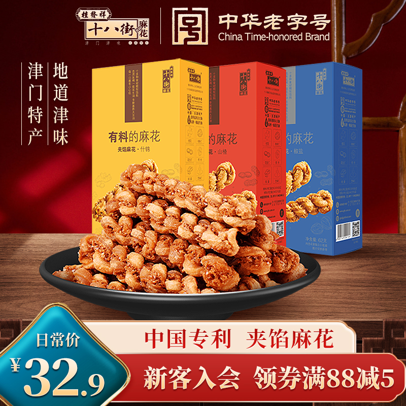 桂发祥十八街夹馅小麻花62gx3盒天津老字号休闲零食小吃单独包装