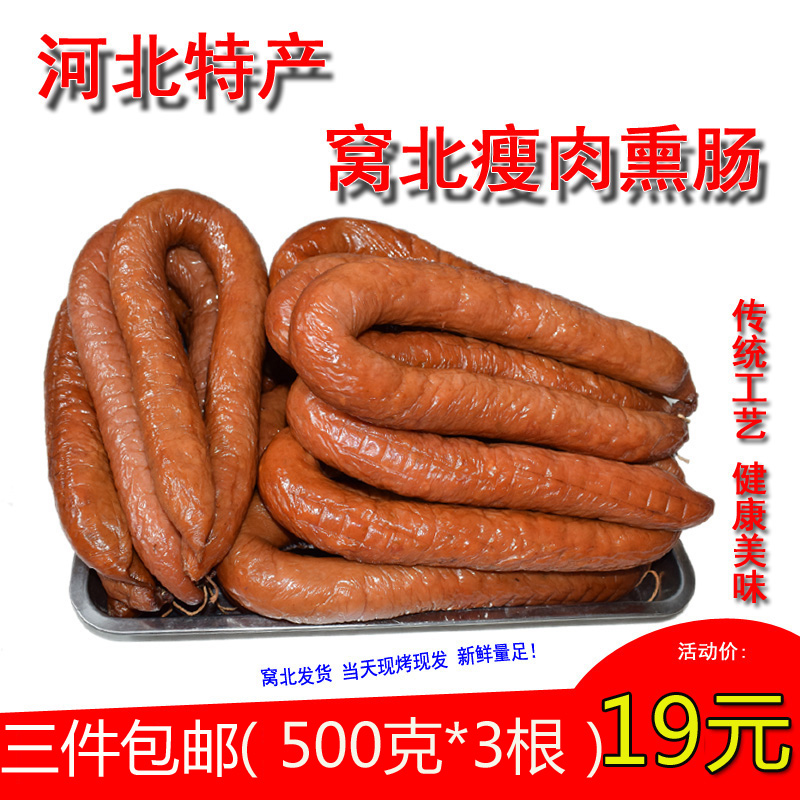 河北特产窝北沃北瘦肉肠 熏肠 香油灌煮肠 手掰肠 烤肠 脆皮 包邮