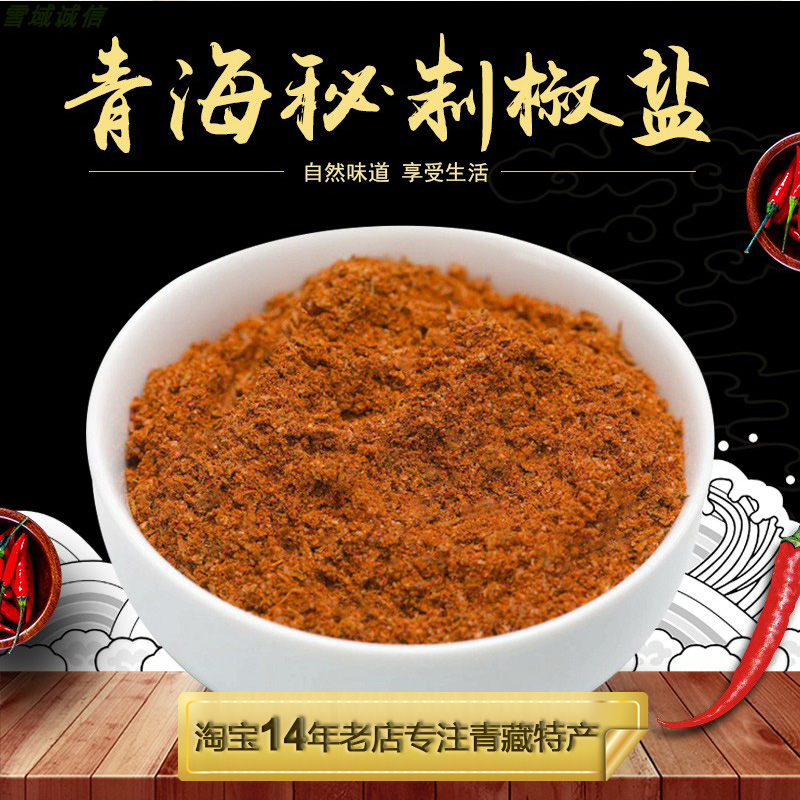青海特产秘制椒盐高原特色调料手抓牛羊肉理想伴侣蘸料烧烤料包邮