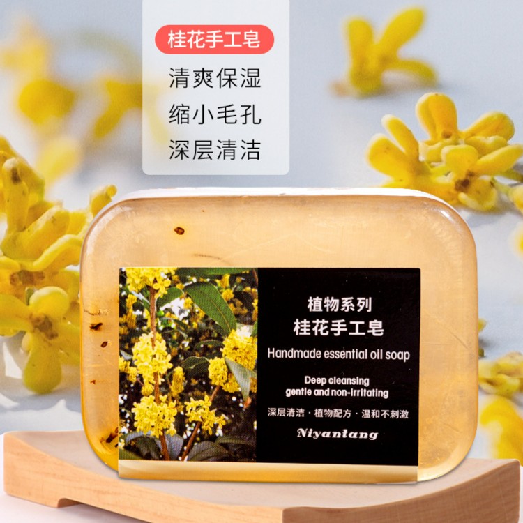 粉丝专享—桂花植物精油花瓣精油皂温和清爽手工皂