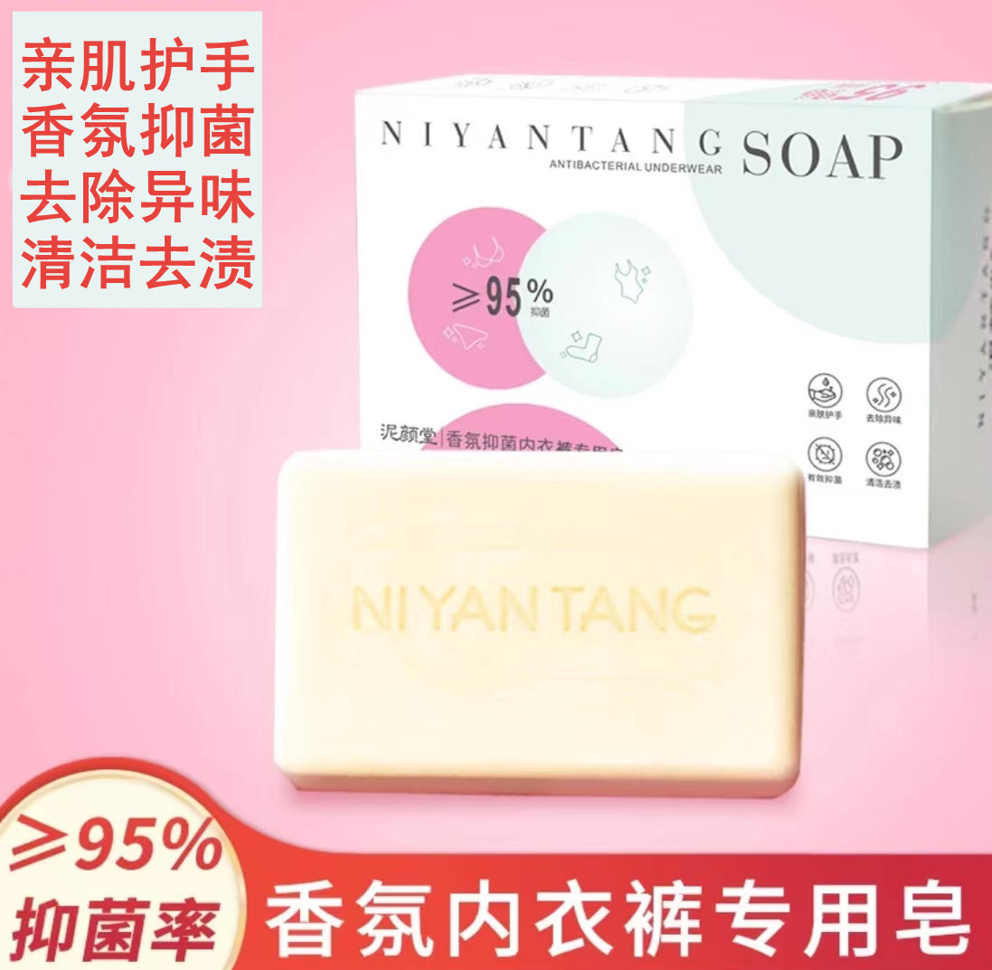 泥颜堂/香氛抑菌内衣裤专用皂家用温和去污内衣皂