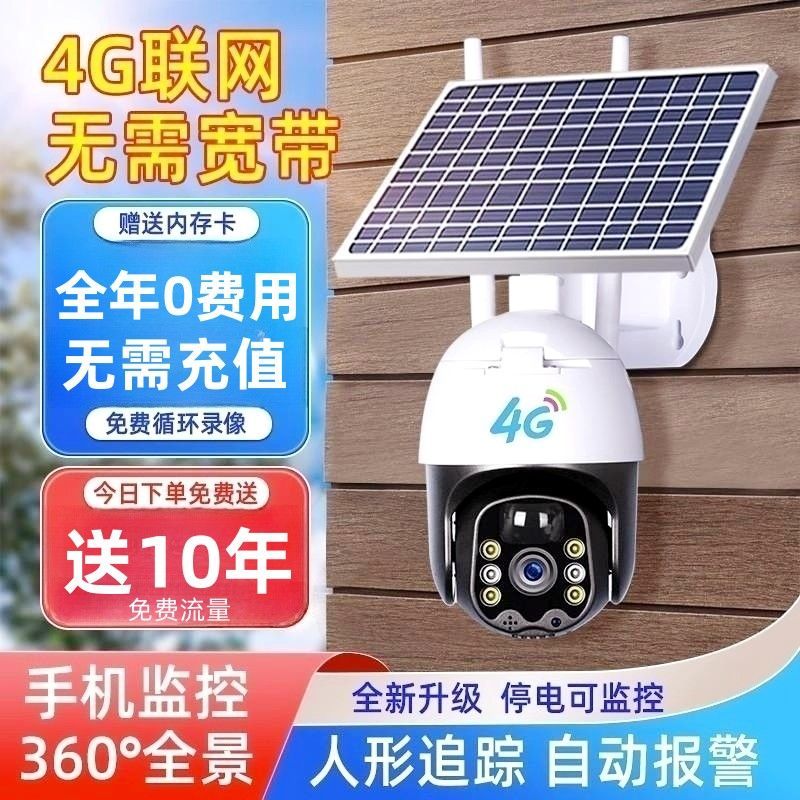 【不用充值】4G太阳能监控摄像头无电无网连手机室外家用高清360度