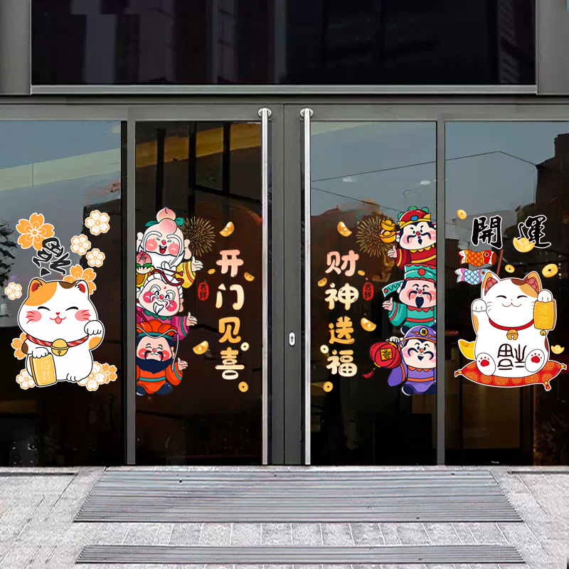 财神送福定制创意静电商城店铺玻璃橱窗推拉门招财猫五福临门墙贴