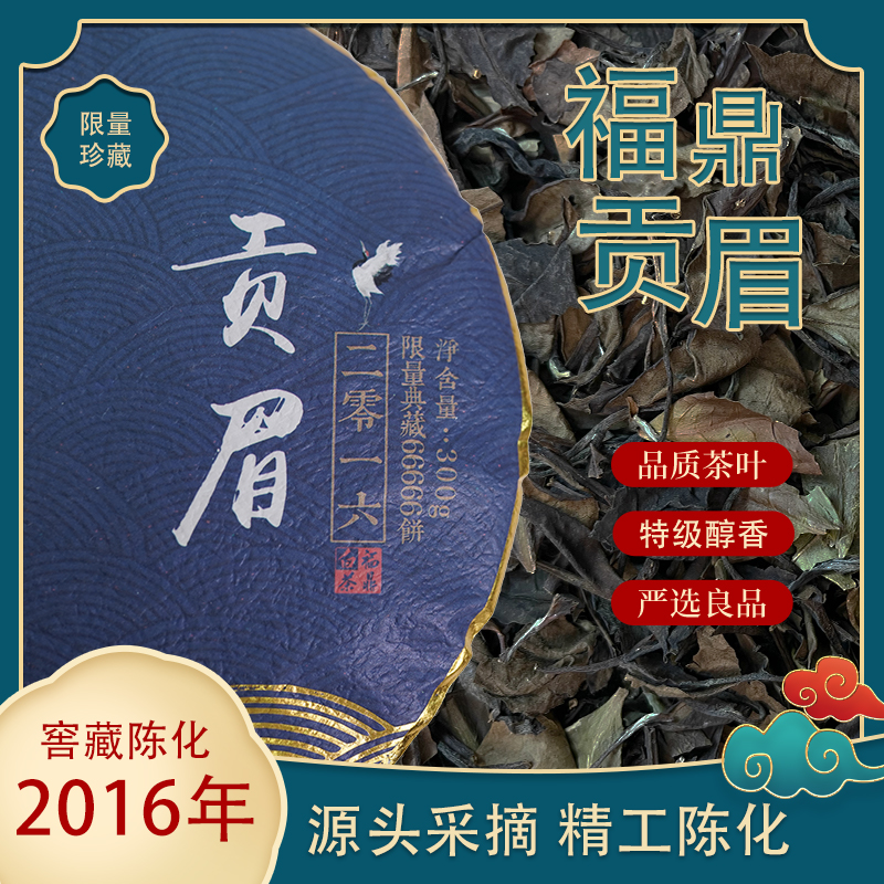 2016年贡眉-枣香、药香饼