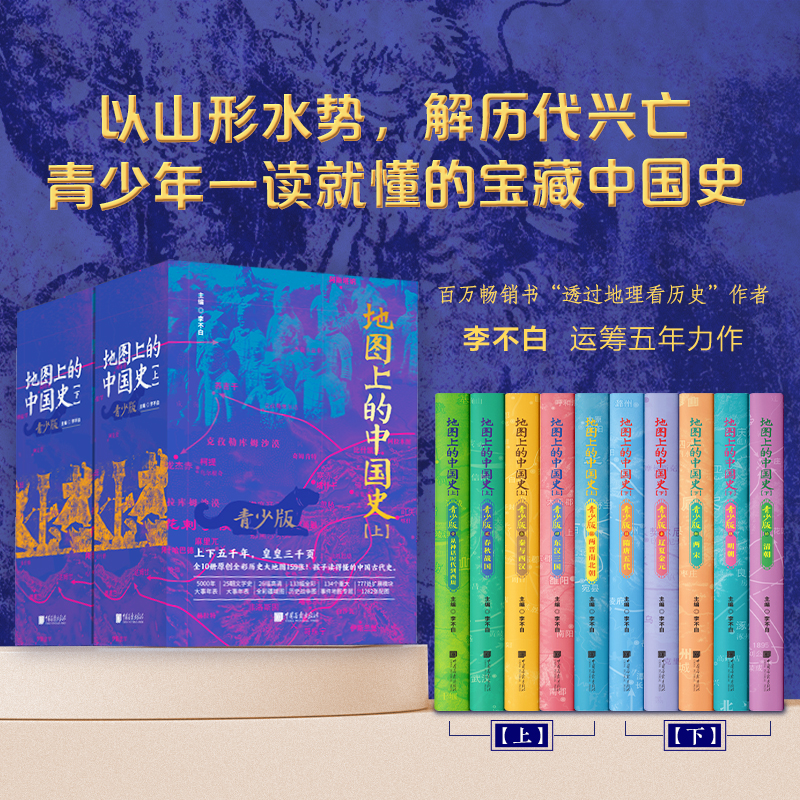 地图上的中国史（青少版）透过地理看历史  青少年一读就懂的中国史