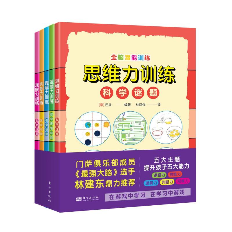 5-8岁《全脑潜能训练》关键期思维力逻辑力理解力判断力观察力
