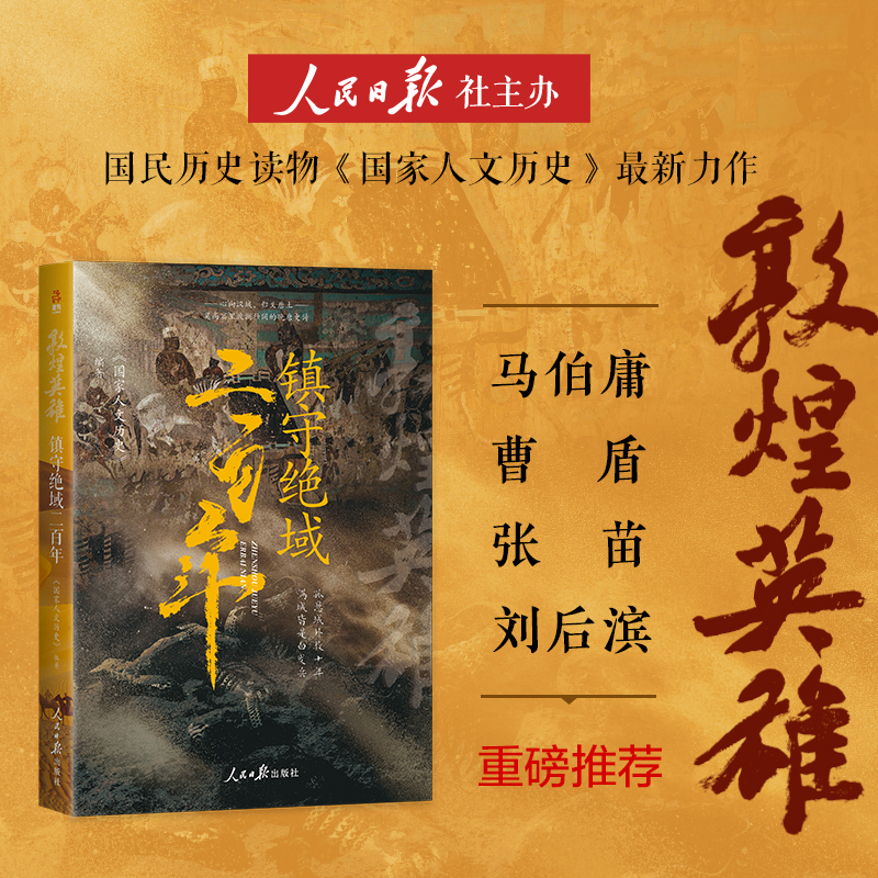 敦煌英雄：镇守绝域二百年  马伯庸倾力推荐历史文化名人