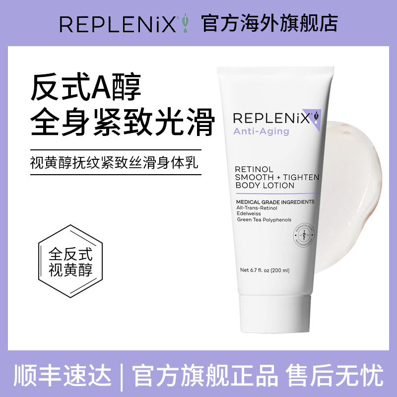 TOPIX Replenix视黄醇抚纹紧致丝滑身体乳保湿补水滋润女润肤乳