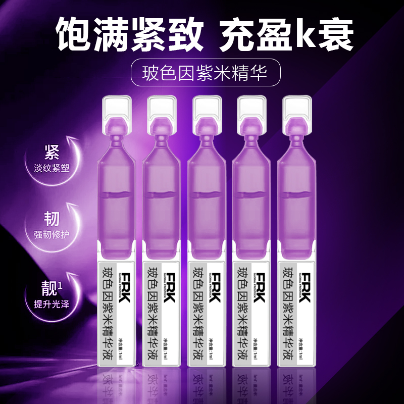 【直播推荐】玻色因紫米精华苹果肌淡精华次抛精华