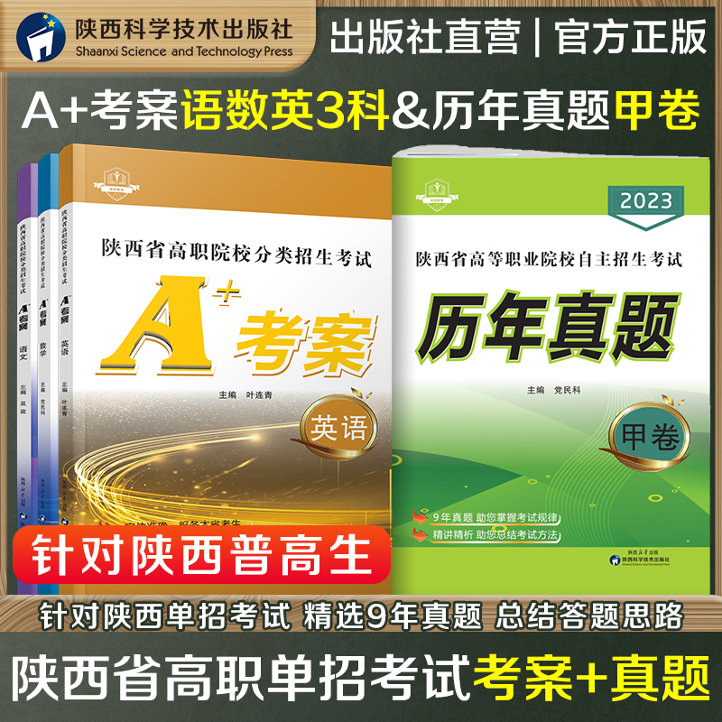 陕西高职院校分类招生考试A+考案语文数学英语三科历年真题甲乙卷