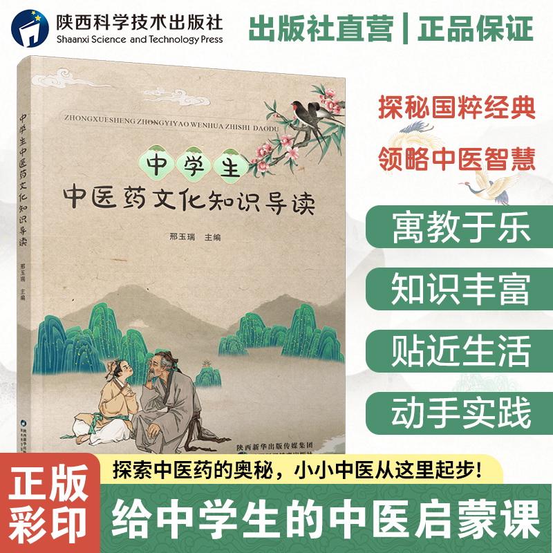 小学生中学生中医药文化知识导读阅读儿童科普读物