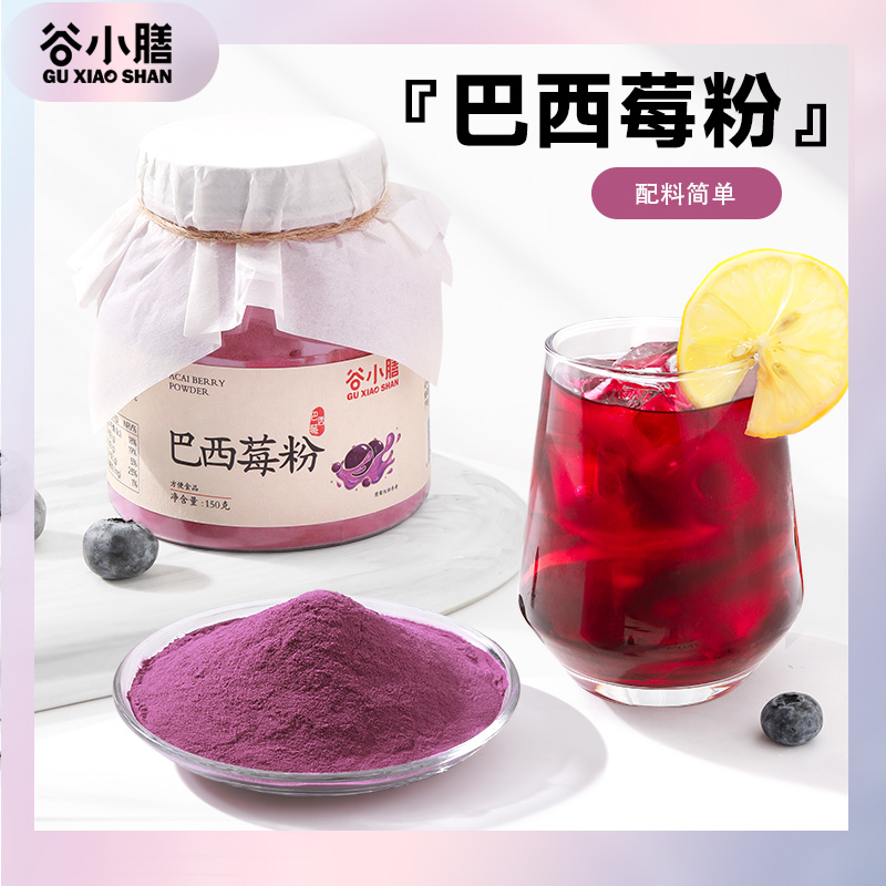 巴西莓粉花青素果蔬粉冲泡饮用新鲜营养纤维浓缩酸甜健康添加口感