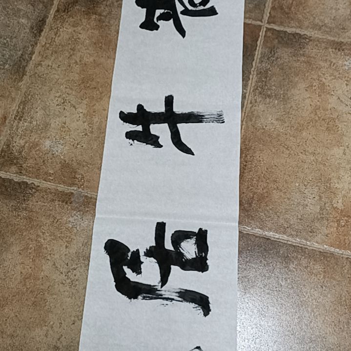 【闪购商品】书法晋**** 齋号定制