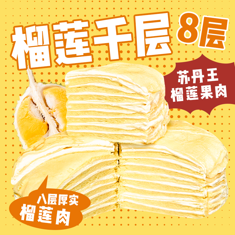 【倩倩专享】巧师傅八层榴莲千层蛋糕大满足新鲜纯手工现做顺丰600g