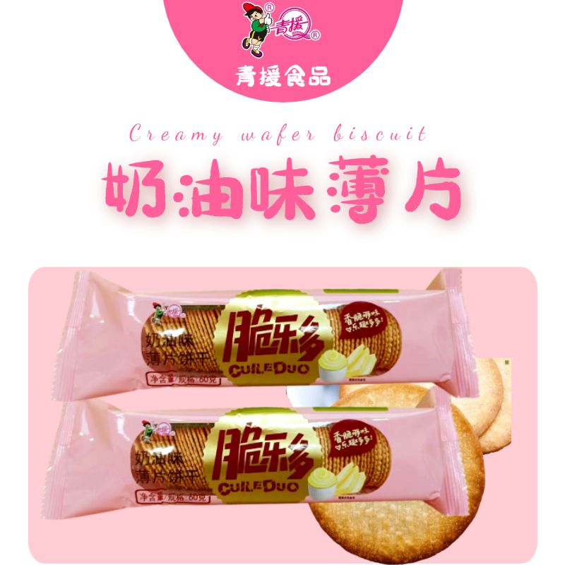 【直播活动】青援脆乐多薄脆饼干好吃酥脆网红零食小吃饼干