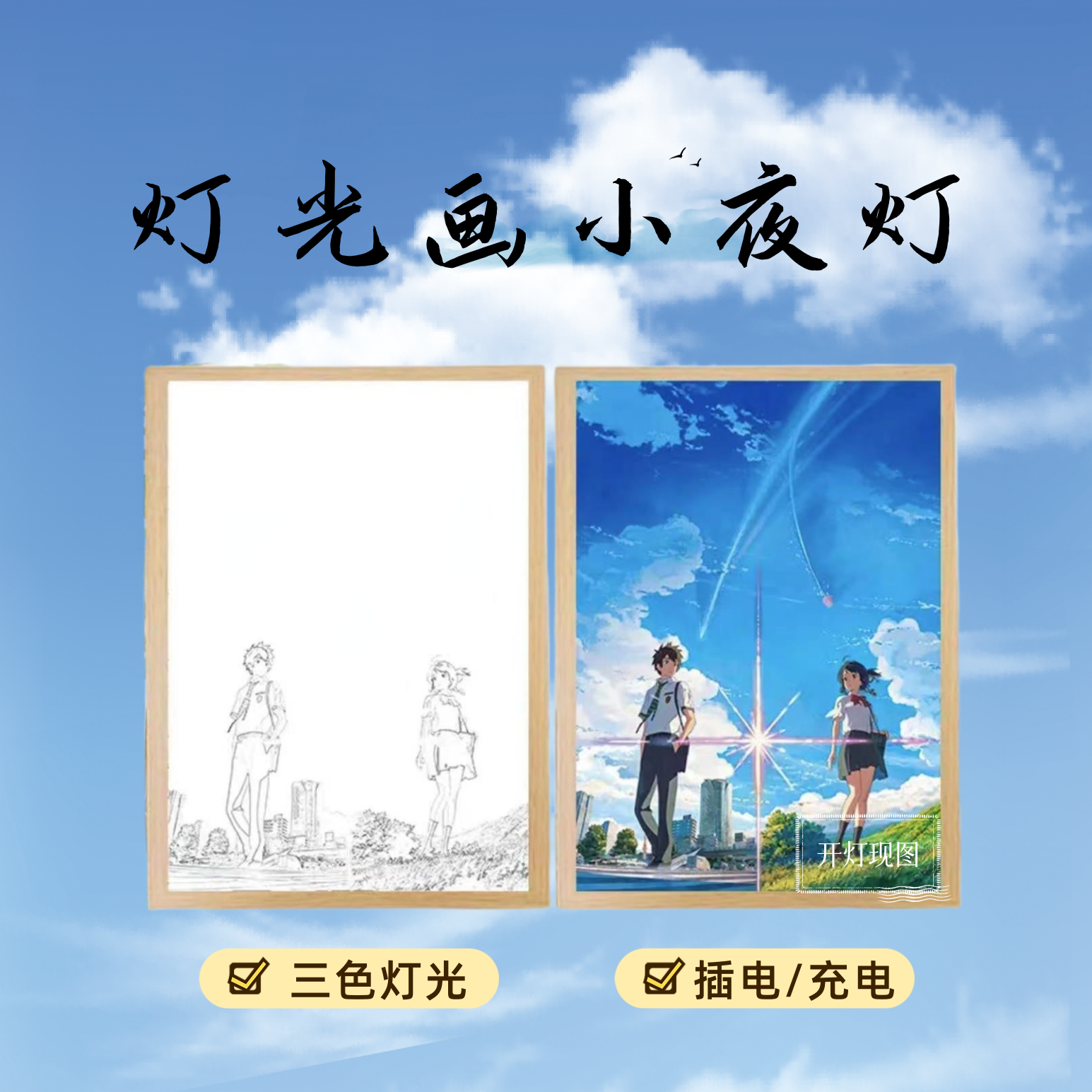 你的名字动漫线条灯光画自愈小夜灯床头灯光装饰画框桌面摆件礼物