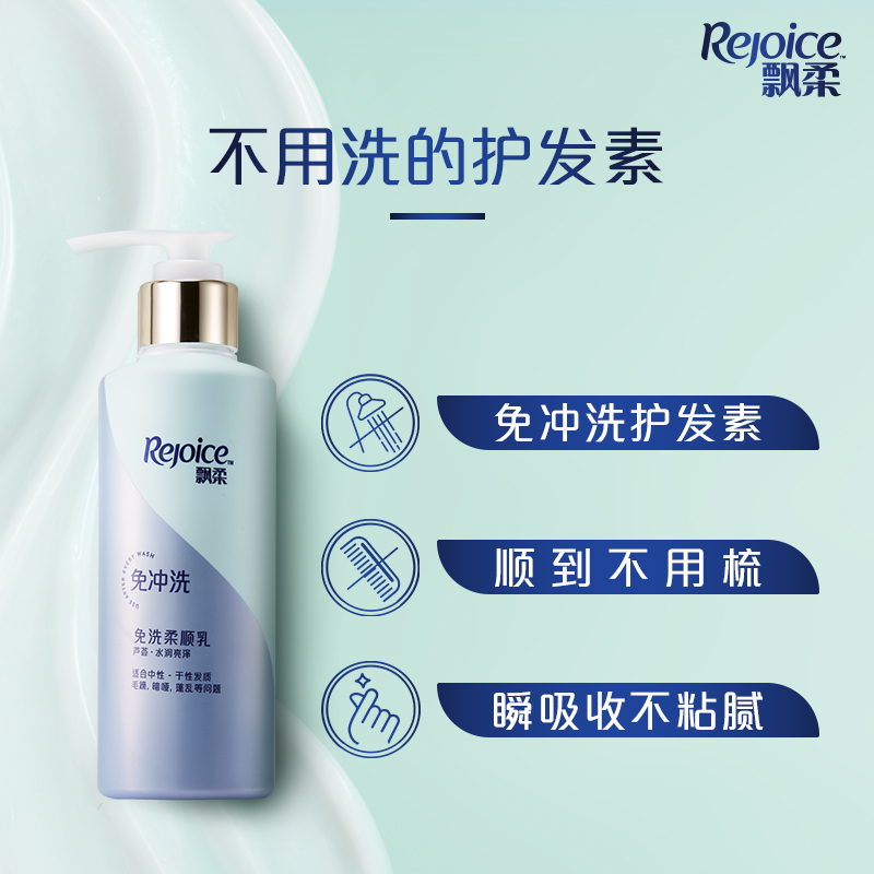REJOICE/飘柔人参免洗护发素180g380G修护改善干枯毛躁柔顺润发乳
